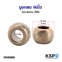 บูชพัดลม 16" นิ้ว รู แกน 8mm ทรงกลม ผสมทองแดง 50% อะไหล่พัดลม