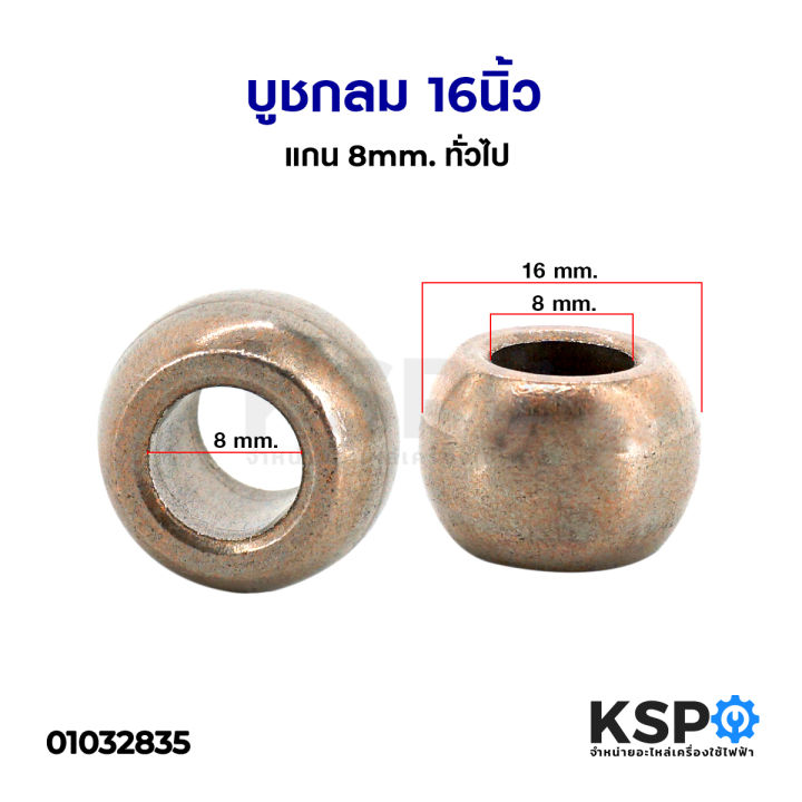 บูชพัดลม-16-นิ้ว-รู-แกน-8mm-ทรงกลม-ผสมทองแดง-50-อะไหล่พัดลม