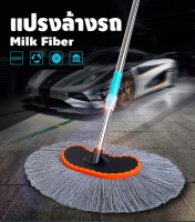 （ความยาว 2 . 40 เมตร ）Milk Fiber Car Washing Brush แปรงล้างรถ อุปกรณ์ล้างรถ ด้ามจับสแตนเลส แข็งแรงและด้ามจับปรับความยาวได้