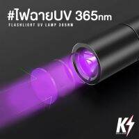 ไฟฉาย UV365nm แบบชาร์ทไฟได้ #ไฟฉายส่องดีคอลน้ำ ไฟฉายแบล๊คไลท์ ไฟฉายยูวี UV ไฟฉายแสงสีม่วง Blacklight Flashlight