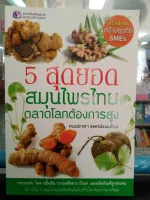 5 สุดยอดสมุนไพรไทย ตลาดโลกต้องการสูง :หนังสือชุดสร้างธุรกิจ SMES