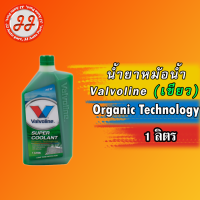 น้ำยาหม้อน้ำ Valvoline Super Coolant Organic technology (เขียว) ใช้ได้กับรถเก๋ง รถกระบะ และรถบรรทุกหรือรถโดยสารงานหนัก ตลอดจนเรือประมง