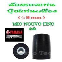 ู๊ชรองแท่นเครื่อง ยางรองแท่นเครื่อง Mio Fino Nouvo Nouvo-Mx ( รูใน 8 mm) ตัวเล็ก ถูกสินค้าคุณภาพดี มีโอ นูโว ฟีโน่