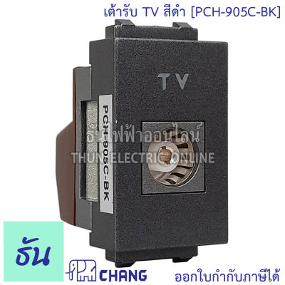 Chang  PCH-905C-BK สีดำ เต้ารับทีวี เต้ารับ TV เต้ารับโทรทัศน์&nbsp;ช้าง ของแท้100% ธันไฟฟ้า
