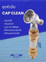 HP00B2 หัวฉีดล้างแอร์ ชุด CAP CLEAN / หัวฉีดบอลวาล์ว/หัวฉีดฝักบัว/ล้างแอร์