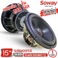 ลำโพงซับวูฟเฟอร์ติดรถยนต์ 15”นิ้วลำโพงเบส Subwoofer ยี่ห้อ SOWAY รุ่น SW-1575 เบสหนัก โครงหล่อ โครเมี่ยมเงา วอยซ์คู่ ขนาด 15นิ้ว