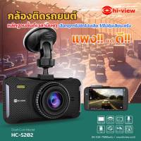 กล้องติดรถยนต์ Hi-view รุ่น HC-S202  ความคมชัดระดับ FULL HD