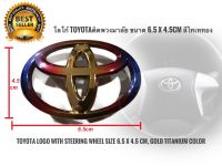 แผ่นป้ายโลโก้ติดรถยนต์ ตราสัญลักษณ์ โลโก้ Toyota​ติดพวงมาลัย ขนาด 6.5 x 4.5​cm สีไทเททอง Altis Vios Camry Yaris และรุ่นอื่นๆ**มาร้านนี่จบในที่เดียว**