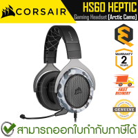 Corsair HS60 Haptic Headset (Arctic Camo) [CA-9011225-AP] หูฟังเกมมิ่ง มีสาย ของแท้ ประกันศูนย์ 2ปี