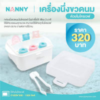 NANNY (แนนนี่) เครื่องนึ่งขวดนมด้วยไมโครเวฟ ใช้ได้กับขวดนมทุกขนาด สำหรับใช้ในบ้านและการเดินทาง