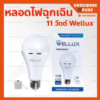 WELLUX หลอดไฟฉุกเฉิน ขั้วE27 9 วัตต์ LED Emergency แสงขาว - หลอดไฟ ติดอัติโนมัติ เมื่อไฟดับ