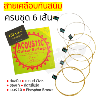 ‼️กันสนิม‼️สายเคลือบกันสนิม CIVIN แบรนด์เกาหลีแท้ 100% สายกีตาร์โปร่ง ครบชุด 6 เส้น เบอร์ 10