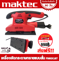 Maktec เครื่องขัดกระดาษทรายแบบสั่น (สี่เหลี่ยมผืนผ้า) รุ่น FS90X187