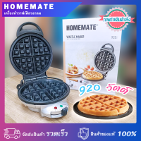 เครื่องทำวาฟเฟิล วงกลม HOMEMATE เคลือบสารกันติด 920 วัตต์