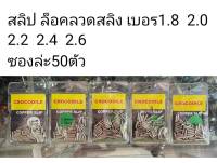 สลิป ล็อคลวดสลิง ปลอกรัดสลิง CROCODILE 50ชิ้น