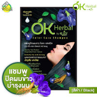 OK Herbal โอเค เฮอเบิล [30 มล.] แชมพู ปิดผมขาว สีดำ