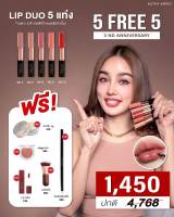 LIP DUO 5 แท่ง ฟรี  5 ชิ้น (5  Free 5 ) ครบรอบ 2 ปีแป้งทิ้นกระแต ลิปกระแต (เลือกสีรบกวนลูกค้าทักแชทค่ะ)