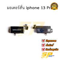 มอเตอร์สั่น iphone 13 Pro อะไหล่มือถือ อะไหล่สายแพร สินค้าส่งในไทย