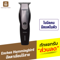 [ทักแชทรับคูปอง] Enchen Hummingbird USB Electric Hair Clipper ปัตตาเลี่ยนไร้สาย ปัตตาเลี่ยน เครื่องตัดผม ไฟฟ้า โกนหวด กำจัดขน ใบมีดคม ความเร็วสูง 7100 รอบต่อนาที