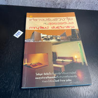 หนังสือ (มือสอง) แก้ดวงปรับฮวงจุ้ย กับสุดยอดซินแส - ภาณุวัฒน์ พันธุ์วิชาติกุล