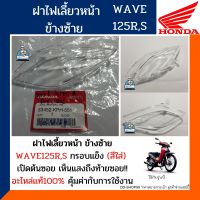 ฝาไฟเลี้ยวหน้า ข้างซ้าย เวฟ125R,S (อะไหล่แท้) HONDA WAVE125R,S ข้างซ้าย เลนส์ไฟเลี้ยว ใช้กับหัวแหลม รหัส33452-KPH-651