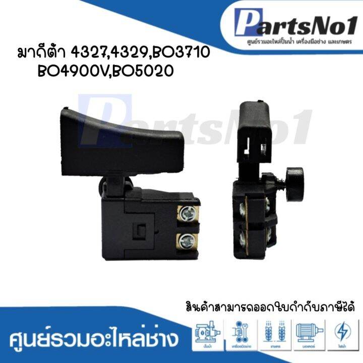 สวิทซ์เครื่องมือช่าง-no-31-makita-4327-4329-bo3710-bo4900v-bo5020-สามารถออกใบกำกับภาษีได้