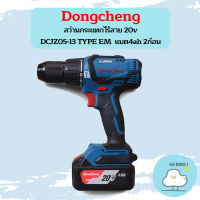 Dongcheng  สว่านกระแทกไร้สาย 20v DCJZ05-13 TYPE EM  แบต4ah 2ก้อน