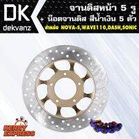 ( สุดคุ้ม+++ ) จานดิสเบรค จานดิสหน้า จานดิสเดิม สำหรับ NOVA-S,WAVE110,DASH,SONIC 5 รู แถม น๊อตจานดิสหัวดอกไม้ สีน้ำเงิน 5 ตัว ราคาถูก ปั้ ม เบรค มอ ไซ ค์ ปั้ ม เบรค มอ ไซ ค์ แต่ง เบรค มือ มอ ไซ ค์ ผ้า เบรค มอ ไซ ค์