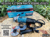 เครื่องเจียร์ 4 นิ้ว 840W MAKITA 9556HNG สวิทช์ข้าง