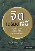 Bundanjai (หนังสือพัฒนาตนเอง) จิตเนรมิตเงิน