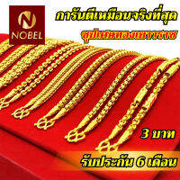 Nobel สร้อยคอ 3 บาท  ชุบเศษทองเยาวราช ไม่ลอก ไม่ดำ รับประกัน 6 เดือน สร้อยทอง สร้อยคอทอง ทองปลอม