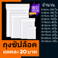 ถุงซิป ซิปล็อค แพคละ 20 บาท มีหลายขนาดให้เลือก เนื้อหนา ซิปแน่น