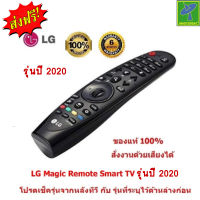 LG Magic Remote รุ่นปี 2020 (โปรดเช็ครุ่นจากหลังทีวี คู่มือ หรือ กล่องใส่ทีวี ก่อนสั่งซื้อ) Smart TV รีโมท LG ของแท้ 100% Original LG Remote ใช้ได้กับ สมาร์ททีวี