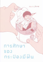 Bundanjai (หนังสือ) การ์ตูน การศึกษาของกระป๋องมีฝัน