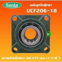 UCF206-18 ตลัลูกปืนตุ๊กตา BEARING UNITS สำหรัเพลา 1.1/8 นิ้ว ( 1 นิ้ว 1 หุน , 28.575 มม )