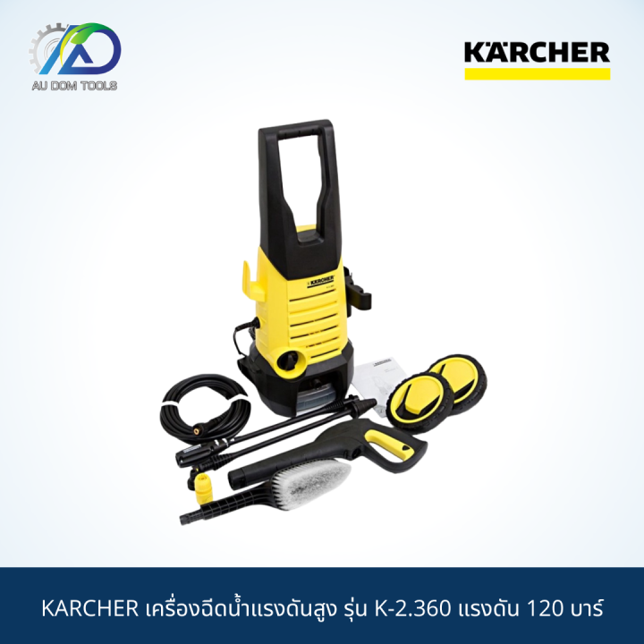 karcher-เครื่องฉีดน้ำแรงดันสูง-รุ่น-k-2-360-แรงดัน-120-บาร์