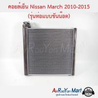 คอยล์เย็น Nissan March 2010-2015 (รุ่นท่อแบบขันน๊อต) นิสสัน มาร์ช #ตู้แอร์ #คอยเย็น