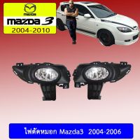 ❗❗ราคาถูกที่สุด❗❗ ไฟตัดหมอก Mazda3 2004-2006   KM4.7812!!ไม่มีได้ไม่แน้ว!!