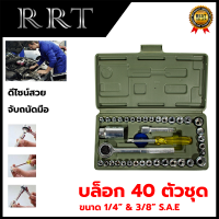 RRT ชุดบล็อกขนาด 1/4 อุปกรณ์ 40ชิ้น