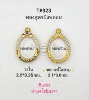 T#923 ตลับไมคอนฝังพลอยทองสูตร  วงในกรอบ 2.5*3.35 ซมใช้สำหรับ ใส่พระเหรียญไข่ทั่วไปหรือพิมพ์ใกล้เคียง เป็นต้น **ขนาดที่ใส่สวย 2.1*3.0 ซม**