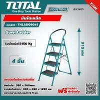 TOTAL ?? บันไดเหล็ก 4 ขั้น THLAD09041 แบบมีมือจับ ช่วยในการยืนทรงตัว Steel Ladder ส่งฟรี เคอรี่