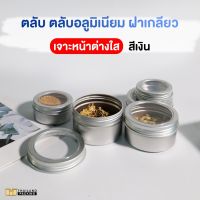 ตลับ ตลับอลูมิเนียม ฝาเกลียว สีเงิน เจาะหน้าต่างใส ( 10 ชิ้น ) - Thailandpacking