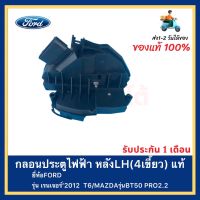 กลอนประตูไฟฟ้า หลังLH(4เขี้ยว) แท้ ยี่ห้อFORD รุ่น เรนเจอร์’2012 T6 MAZDA รุ่นBT50 PRO2.2