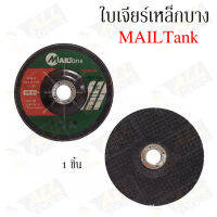 MAILTANK ใบเจียร์ 4 นิ้ว (1 ใบ) บาง 2.5 มิล