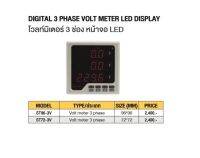 โวลท์มิเตอร์ 3ช่อง หน้าจอ LED # ST96-3V