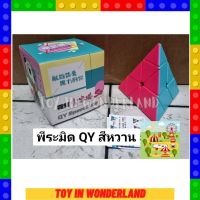 รูบิค QY Speedcube พีระมิด Q6 ลูกบาศก์ของรูบิค รูบิก รูบิด รูบิท ลูบิค ลูบิก ลูบิด ลูบิท ลูกบิค ลูกบิก ลูกบิท หมุนลื่น Rubiks cube