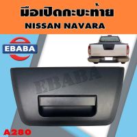 มือเปิดท้าย มือเปิดกระบะท้าย NISSAN NAVARA สีดำ ,  รหัส A280 ตลิ่งชันออโต้