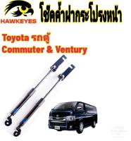 โช๊คค้ำฝากระโปรงรถด้านหน้า  toyota  commuter &amp; ventury ตรงรุ่น