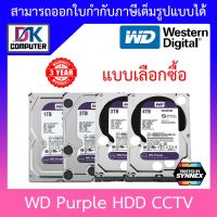 WD PURPLE 3.5" HDD CCTV (สีม่วง) 1 / 2 / 3 / 4TB - แบบเลือกซื้อ รับประกัน 3 ปี TRUSTED BY SYNNEX