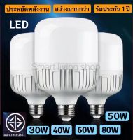 หลอด LED Bulb light หลอดไฟ LED 30W/40W/50W/60W/80W แสง/สี ขาว  แสง/สี วอร์ม รับประกัน 1 ปี   ให้ความสว่างมากกว่า  ประหยัดพลังงาน